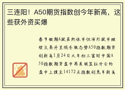 三连阳！A50期货指数创今年新高，这些获外资买爆 